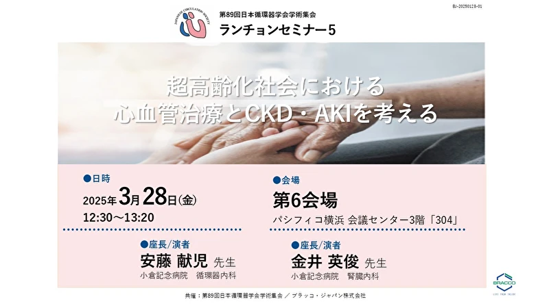 第89回日本循環器学会学術集会ランチョンセミナー