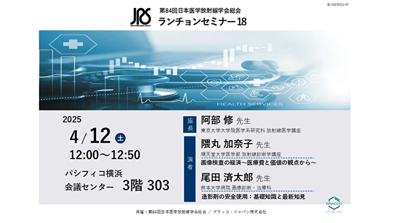第84回日本医学放射線学会総会ランチョンセミナー18