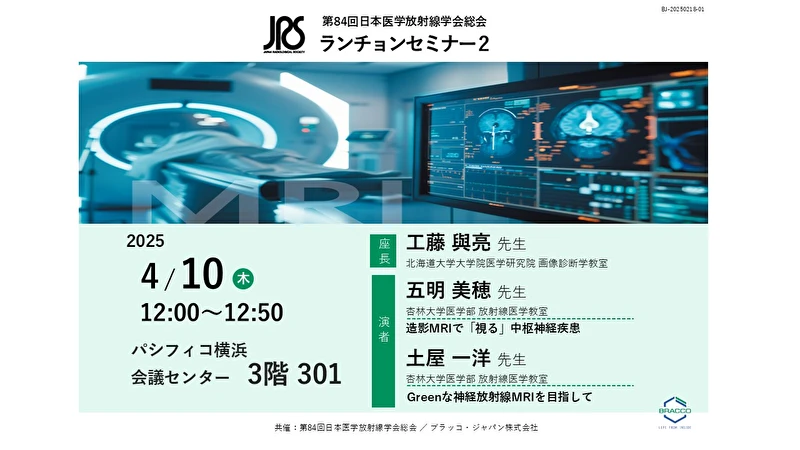 第84回日本医学放射線学会総会ランチョンセミナー2